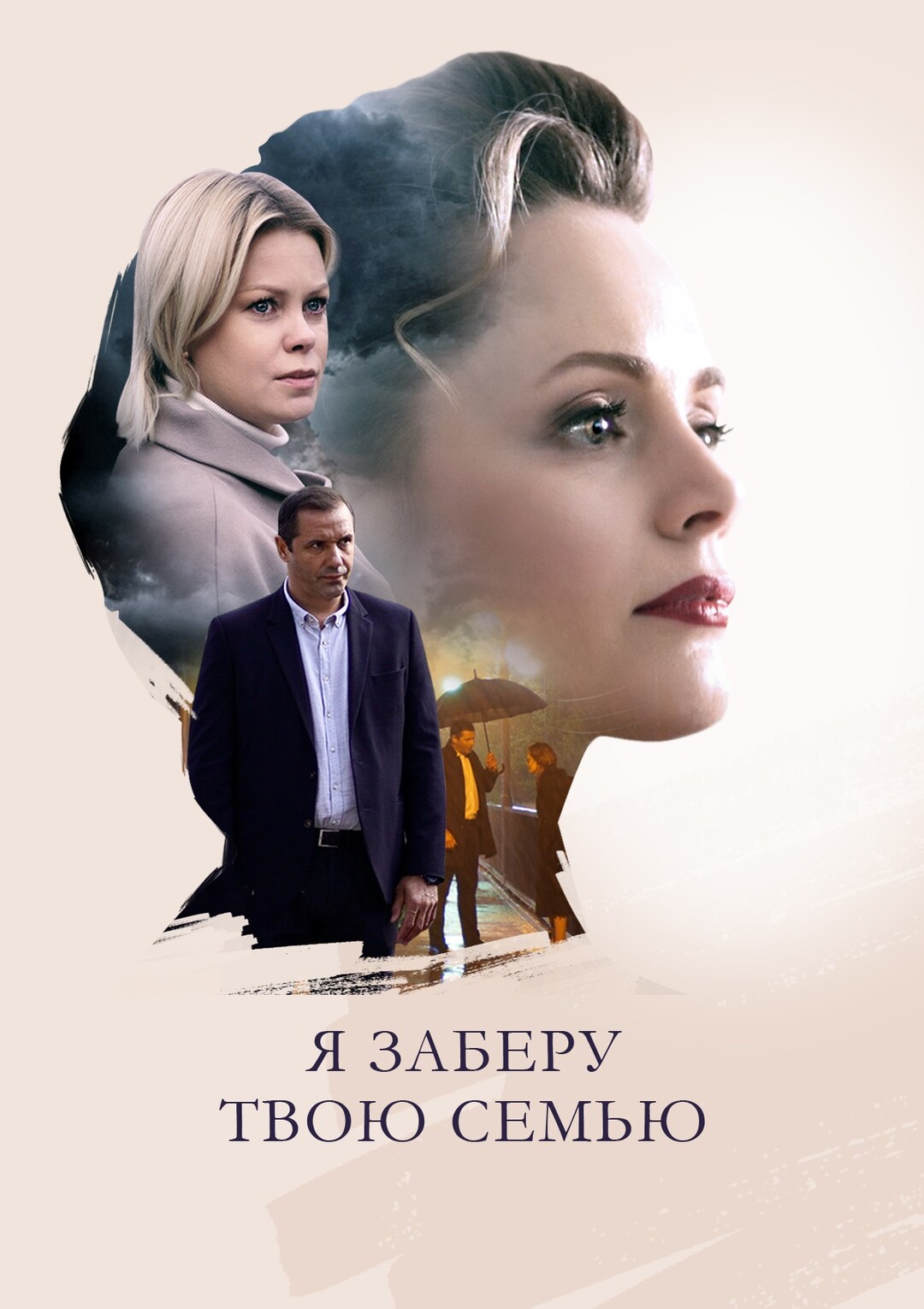 Я заберу твою семью (2021) онлайн бесплатно